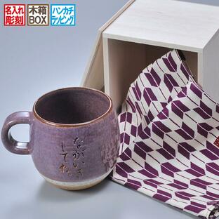 名入れ 彫刻 美濃焼 コロント マグカップ 紫 木箱入り おまかせ大判ハンカチ包装込みの画像