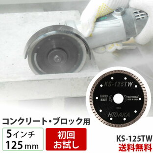 【お試し品】【もう1枚もらえる！レビュー特典有】KS ターボウェーブ KS-125TW ダイヤモンドカッター 一般コンクリート・ブロック切断用 外径125mm 5インチ 5inch ダイヤ サンダー 刃 ディスクグラインダー 替刃の画像