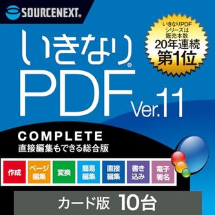 ソースネクスト ｜ いきなりPDF Ver.11 COMPLETE 10台用（最新版）｜ PDF作成・編集・変換ソフト ｜ Windows対応の画像