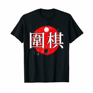 中国 ボードゲーム 囲碁 プレイヤー アクセサリー ジョセキ Tシャツの画像