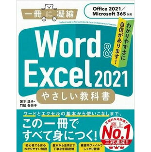 [書籍] Word ＆ Excel 2021 やさしい教科書 ［Office 2021／Microsoft 3...【10,000円以上送料無料】(Word & Excel 202)の画像