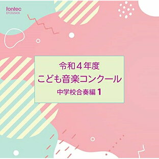 CD / オムニバス / 令和4年度こども音楽コンクール 中学校合奏編1 / EFCD-25435の画像