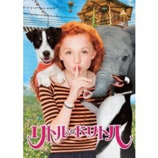 リトル・ドリトル〜動物と話せる少女 リリアーネ 日本語吹替版 DVDの画像