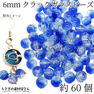 ガラスビーズ 6mm 約60個 ブルー 青系 クラックビーズ グラデーション 2トーン クラックルビーズ アクセサリーパーツ うさぎの素材屋さん 海 夏の画像