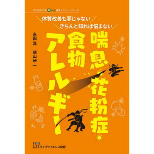 喘息・花粉症・食物アレルギー 体質改善も夢じゃないきちんと知れば悩まないの画像