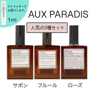 AUX PARADIS オゥパラディ サボン フルール ローズ 香水 お試し 3本セット 人気 レディース メンズ ユニセックスの画像
