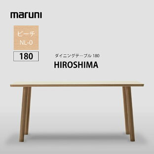 食卓テーブル ダイニングテーブル マルニ木工 maruni マルニコレクション MARUNI COLLECTION ヒロシマ HIROSHIMA ビーチ 180cm 深澤直人の画像