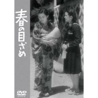 春の目ざめ＜東宝DVD名作セレクション＞ [DVD]の画像