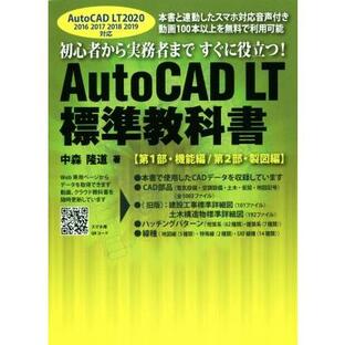 鳥影社 AutoCAD LT標準教科書 初心者から実務者まですぐに役立つ 第1部・機能編 第2部・製図編の画像