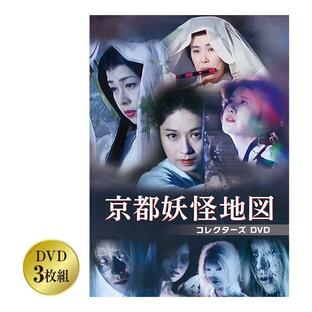 京都妖怪地図 コレクターズDVD - 怪奇 ホラー 待望のDVD化 怖いモノ 人気怪奇ミステリー DVD組の画像