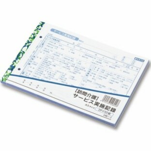 訪問介護伝票 訪問介護サービス実施記録 HK-1 複写 50組x10冊の画像