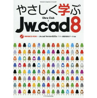 やさしく学ぶJw_cad8[本/雑誌] / ObraClub/著の画像