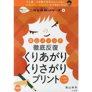 小学館 陰山メソッド徹底反復 くりあがりくりさが 陰山英男の画像