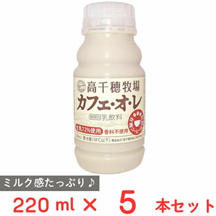 [冷蔵] 南日本酪農協同 高千穂牧場カフェオレ 220ml×5本の画像