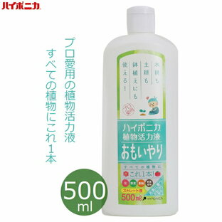 ハイポニカ 植物活力液 おもいやり ストレート液 500ml 液体肥料 日本製 簡単 水耕栽培 鉢植え プランター ハイドロカルチャー 液肥 家庭用 希釈なし 家庭菜園 観葉植物 室内 ガーデニング 協和の画像