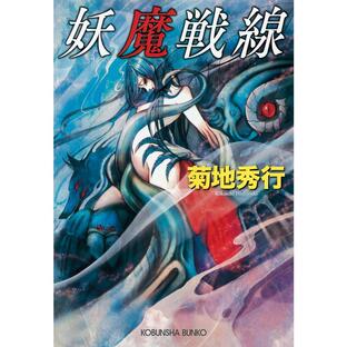 妖魔戦線 菊地秀行の画像