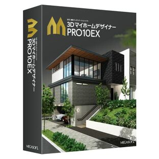 メガソフト 3D マイホームデザイナー PRO10 EXの画像