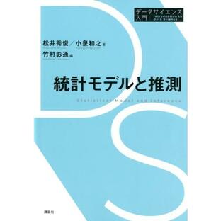 松井秀俊 統計モデルと推測 データサイエンス入門シリーズ Bookの画像