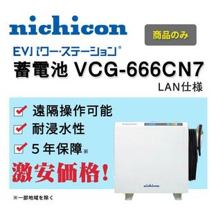 「商品のみ」nichicon EVパワー・ステーション VCG-666CN7 家庭用 通信アダプター LAN 住宅用蓄電池の画像