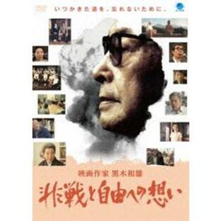映画作家 黒木和雄〜非戦と自由への想い [DVD]の画像