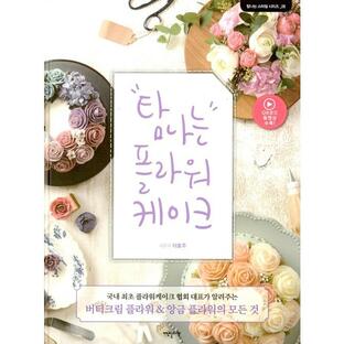 韓国語の書籍『欲しくなるフラワーケーキ（QRコード）』（ハングル／料理・製菓本）洋装本の画像