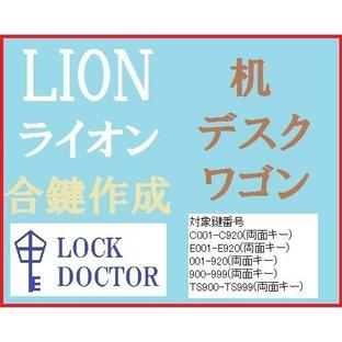 LION(ライオン)デスク・机 合鍵 スペアキー C印 E印 TS印 数字3件 カギ 鍵番号打刻の画像