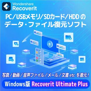 【正規品】 Recoverit Ultimate Plus 永続ライセンス Windows対応 ダウンロード版 【3時間でメール納品】の画像
