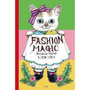 【送料無料】[本/雑誌]/ファッションマジック (MOE BOOKS)/ヒグチユウコ/著(児童書)の画像