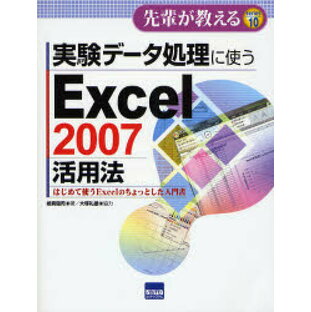 実験データ処理に使うExcel 2007活用法 はじめて使うExcelのちょっとした入門書の画像