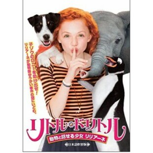リトル・ドリトル ~動物と話せる少女 リリアーネ [DVD]の画像