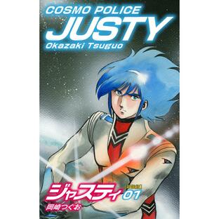 COSMO POLICE ジャスティ 1 電子書籍版 / 岡崎つぐおの画像