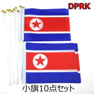 北朝鮮国旗 ミニフラッグ 10点セット 8号 棒付き DPRKの画像