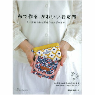 布で作るかわいいお財布 | 本 図書 書籍 ハンドメイド 型紙 レシピ がま口 ミニショルダーの画像