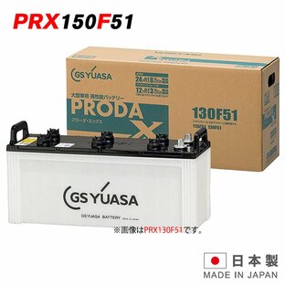 GSユアサ プローダ エックス PRX-150F51の画像