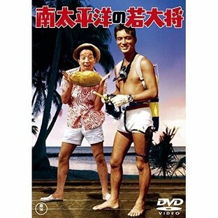 【取寄商品】DVD/邦画/南太平洋の若大将の画像