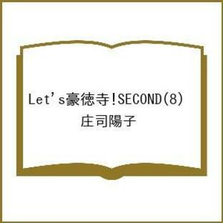 Let’s豪徳寺!SECOND 8/庄司陽子の画像