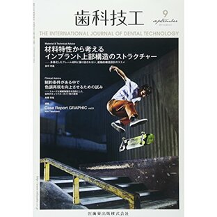 歯科技工 45巻9号 材料特性から考えるインプラント上部構造のストラクチャー -多様化したフレーム材料に振り回されない,能動的構造設計のススメの画像