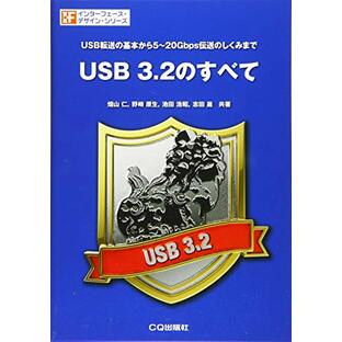 USB 3.2のすべて (インターフェース・デザイン)の画像