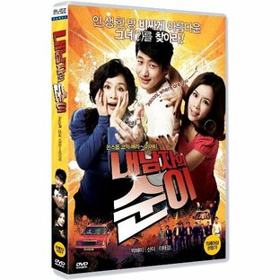 私の男のスニ DVD 韓国版（輸入盤） パク・ヘミ、シニ、イ・テソンの画像