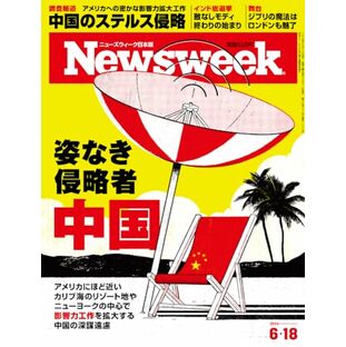 Newsweek (ニューズウィーク日本版) 2024年6/18号［特集：姿なき侵略者 中国］の画像