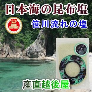 日本海笹川流れ 海藻塩 新潟県 村上市 笹川流れ 手作り昆布塩 80g 無添加 天然素材100%の画像