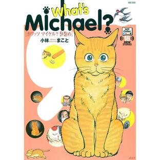What’s Michael?9巻め 電子書籍版 / 小林まことの画像