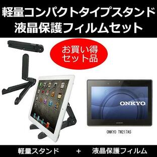 ONKYO TW217A5 タブレットスタンド と 反射防止液晶保護フィルム のセットの画像