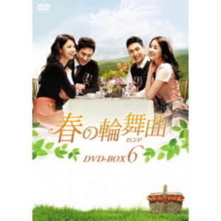 春の輪舞曲<ロンド> DVD-BOX 6（ＤＶＤ）の画像
