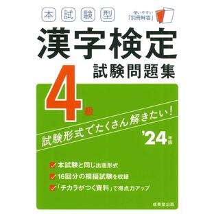 成美堂出版 本試験型漢字検定4級試験問題集 24年版の画像