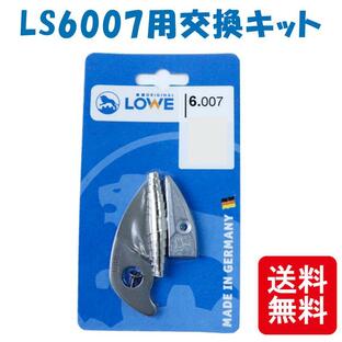 メール便 LOWE ライオン 剪定鋏 LS6104用交換キット LS6007 軽い 丈夫 ドイツ発祥 おしゃれ ハサミ 三冨D ネコポスの画像