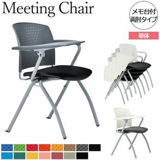 ミーティングチェア オフィスチェア パソコンチェア 事務イス 事務椅子 両肘 4本脚タイプ メモ台付 スタッキング可能 AC-0134-1の画像
