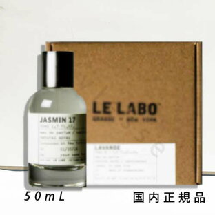 【国内正規品】ル ラボ LE LABO FLEUR  JASMIN 17 ジャスミン 17 オードゥパルファム 50ml 箱付き 香水 フレグランスの画像