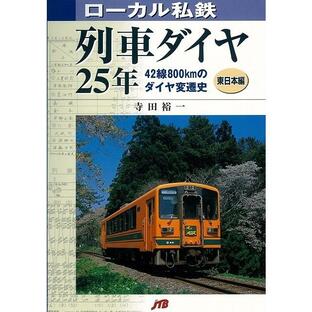 Ｐ5倍 ローカル私鉄列車ダイヤ２５年 東日本編／西日本編 ２冊組/バーゲンブック{寺田 裕一 ＪＴＢパブリッシング 趣味 鉄道 日本}の画像