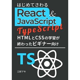 はじめてさわるReact & JavaScript with TypeScript (（React + TypeScript入門シリーズ）)の画像